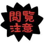 ※閲覧注意※4月から値上げ&最年少最小体験入店予定あり！？
