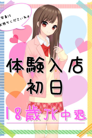 1/21体験入店初日（JK中退年齢）