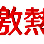 月曜日から10名超の10代ロリ美少女が登校予定!