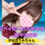 いよいよ明日横浜店初JK中退年齢登場!