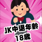 遂に横浜にもやってくる!!JK中退年齢18歳が本日体入予定!!【横浜リフレ】