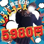 ホテル代込み1万円以下で遊べちゃう!!【横浜リフレ】