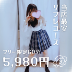 当店最安60分5980円！！【横浜リフレ】