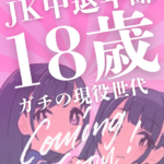 本日体験入店JK中退年齢18歳1名予定!!【横浜リフレ】