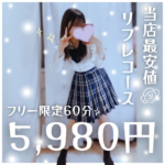 60分5980円で美少女と遊べちゃう!!【横浜リフレ】