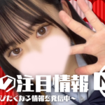 メルマガにてほぼ毎日注目情報配信中!!【横浜リフレ】